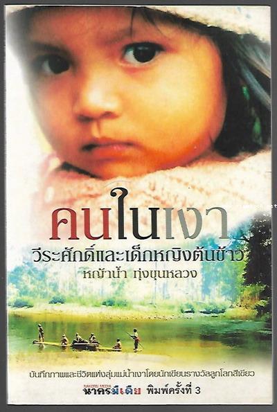 คนในเงา วีระศักดิ์และเด็กหญิงต้นข้าว คนผู้ถอยไปข้างหน้า