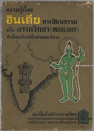 ความรู้เรื่องอินเดียทางวัฒนธรรม หรือ ภารตวิทยา (Indology) *หนังสือดีร้อยเล่มที่คนไทยควรอ่าน*