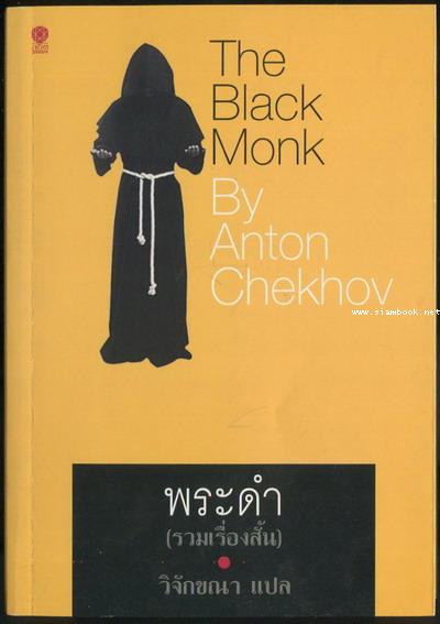 พระดำ (รวมเรื่องสั้น) (The Balck Monk)