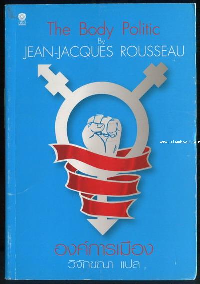 องค์การเมือง (The Body Politic) / จัง จ๊าค รุสโซ่ (Jean-Jacques Rousseau)