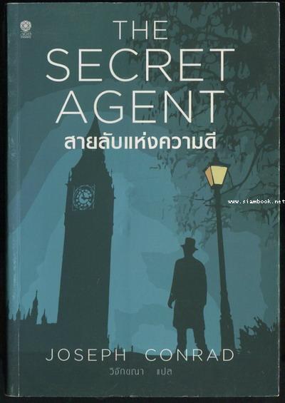 สายลับแห่งความดี (The Secret Agent)