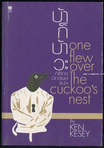 บ้าก็บ้าวะ (One Flew Over The Cuckoo's Nest) *หนังสือแห่งศตวรรษ*