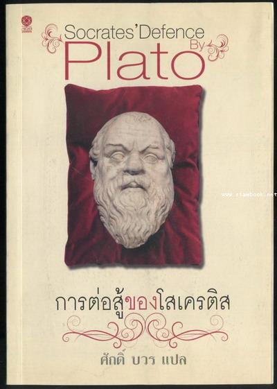 การต่อสู้ของโสเครติส (Socrates' Defence)