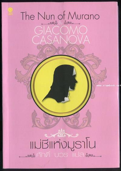 แม่ชีแห่งมูราโน (The Nun Of Murano) / คาซาโนวา
