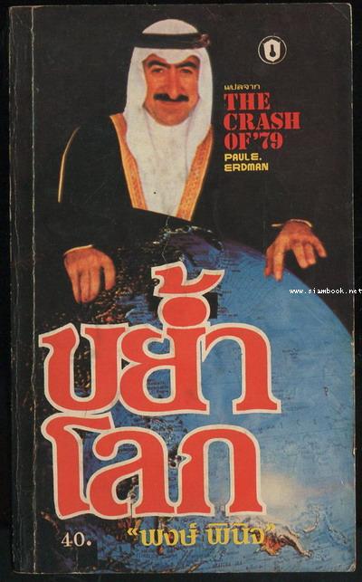 ขย้ำโลก (The Crash of \'79)