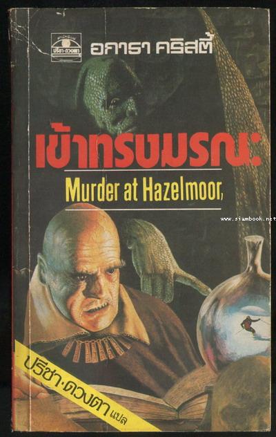 เข้าทรงมรณะ (Murder at Hazelmoor)