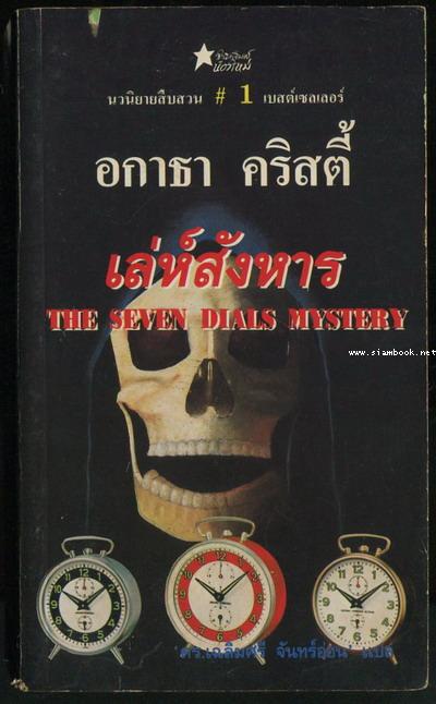 เล่ห์สังหาร (The Seven Dials Mystery)