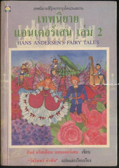 เทพนิยายแอนเดอร์เสน เล่ม 2 (Hans Andersen\'s Fairy Tales)