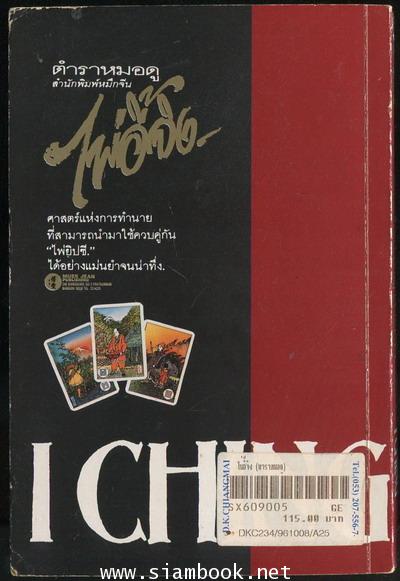 ตำราหมอดู ไพ่อี้จิง (The I Ching. The Little Book That Tells The Trooth) 1
