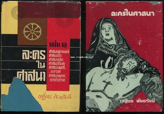 ละครในศาสนา (2 เล่มชุด)