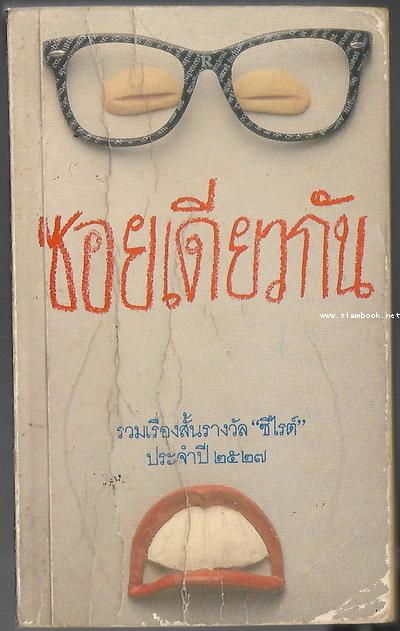ซอยเดียวกัน *หนังสือรางวัลซีไรต์*
