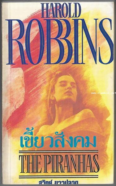 เขี้ยวสังคม (The Piranhas)