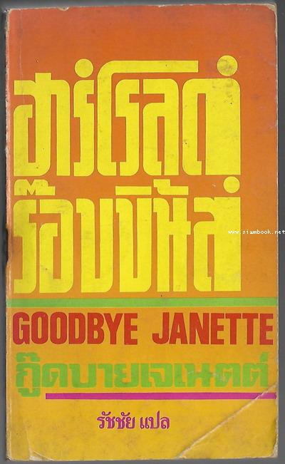 กู๊ดบายเจเนตต์ (Goodbye Janette)