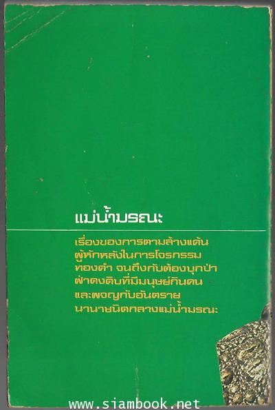 แม่น้ำมรณะ (River of Death) 1