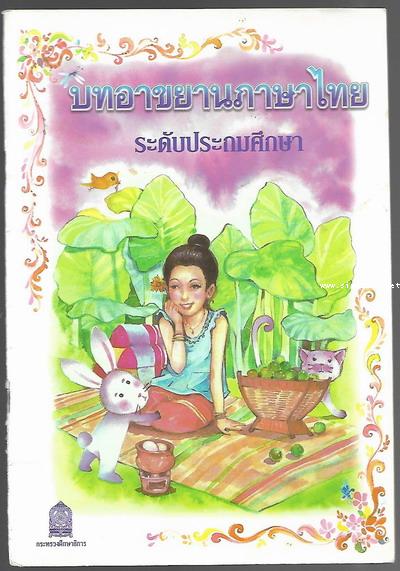 หนังสืออ่านเพิ่มเติม บทอาขยานภาษาไทย ระดับประถมศึกษา