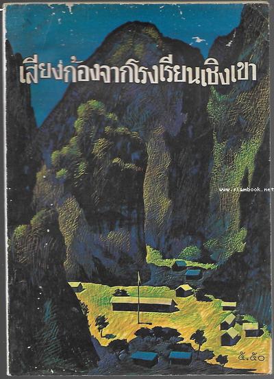 เสียงก้องจากโรงเรียนเชิงเขา (Echoes from a Mountain School)