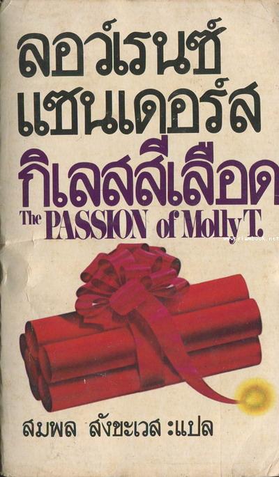 กิเลสสีเลือด (The Passion of Molly T.)