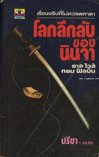 โลกลึกลับของนินจา (NINJA:CLAN OF DEATH)