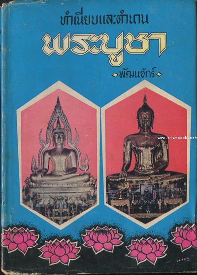 ทำเนียบและตำนานพระบูชา
