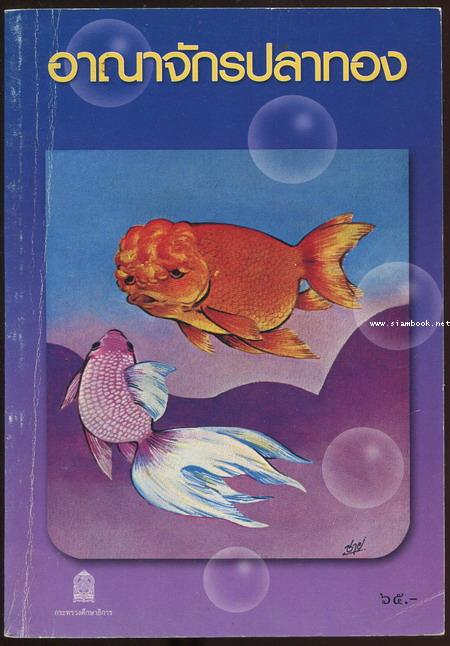 อาณาจักรปลาทอง *หนังสือดีวิทยาศาสตร์ 88 เล่ม* 0