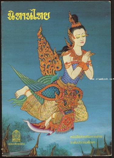 หนังสือส่งเสริมการอ่านระดับประถมศึกษา นิทานไทย 5 เรื่อง