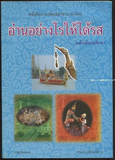 หนังสืออ่านเพิ่มเติมวิชาภาษาไทย ระดับมัธยมศึกษา อ่านอย่างไรให้ได้รส