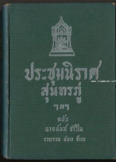 ประชุมนิราศสุนทรภู่ ฉบับนายฉันท์ ขำวิไล รวบรวม สอบชำระ