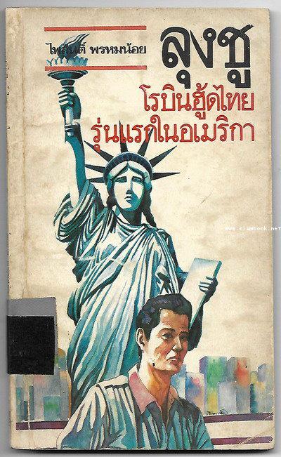 ลุงชู โรบินฮู้ดไทยรุ่นแรกในอเมริกา