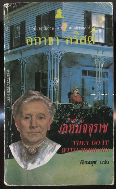 เล่ห์มัจจุราช (They Do It With Mirrors)