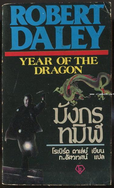 มังกรทมิฬ (Year of The Dragon)
