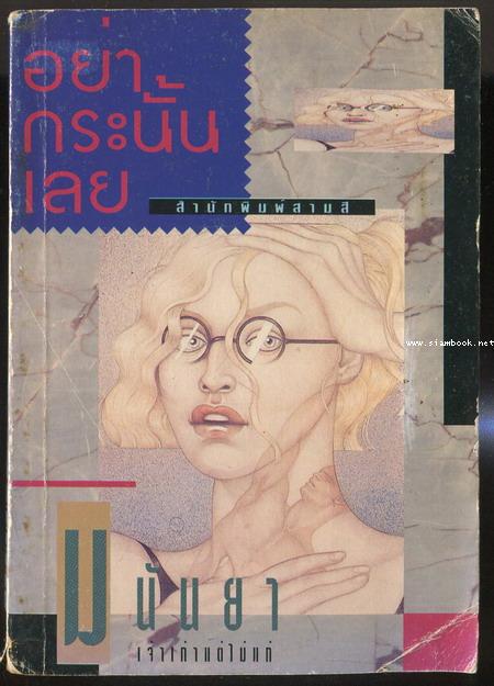 อย่ากระนั้นเลย *ตำหนิ*