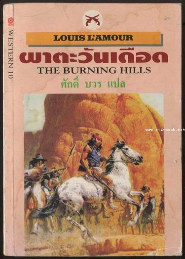 ผาตะวันเดือด (The Burning Hills)