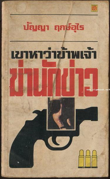 เขาหาว่าข้าพเจ้าฆ่านักข่าว