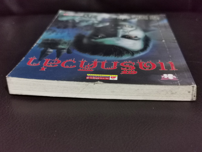 แดร็กคิวล่า (Dracula) / เล่าเรื่องใหม่โดย ไมค์ สต็อกส์ (Mike Stocks) 2