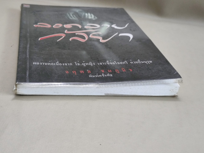 ลอดลายกัลยา ผลงานของ จตุพล ชมภูนิช 3