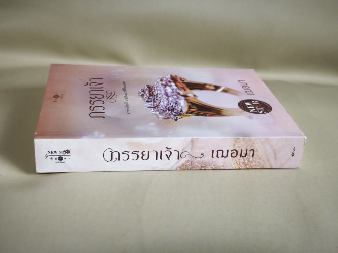 ภรรยาเจ้า ผลงานของ เฌอมา 2