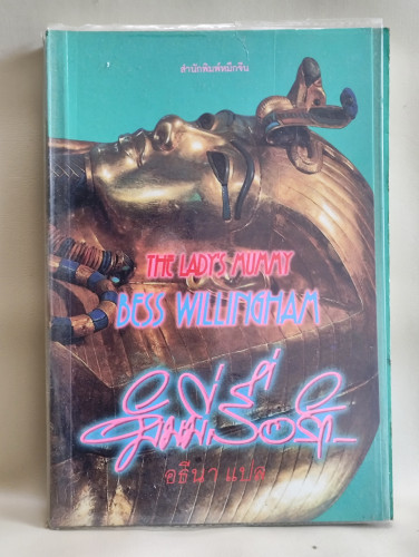 มัมมี่สื่อรัก (The Lady's Mummy) / ของ Bess Willingham แปลโดย อธีนา
