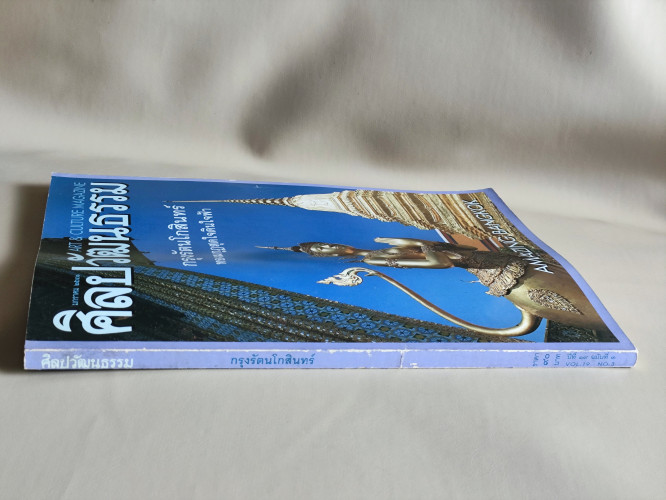 ศิลปวัฒนธรรม ปีที่19ฉบับที่3 ประจำเดือน มกราคม 2541 กรุงรัตนโกสินทร์ Amazing Bangkok 2