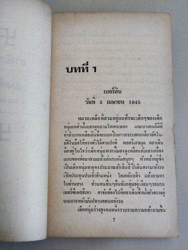 สูตรลับนาซี (THE FORMULAR) /สตีฟ ชาแกน (STEVE SHAGAN) แปลโดย กัญหา แก้วไทย 8