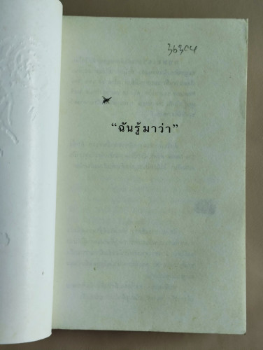 ยูโทเปียในซอกเล็บ / หมุด สุดไผท 8