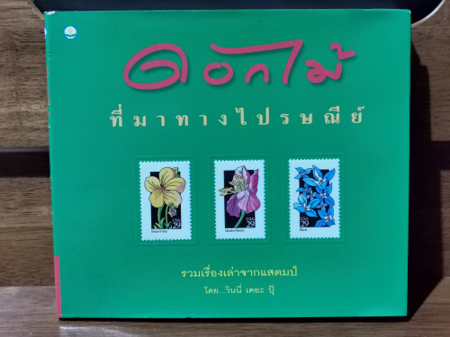 ดอกไม้ที่มาทางไปรษณีย์ / วินนี่ เดอะ ปุ๊ (ดร. ชัยวัฒน์ วิบูลย์สวัสดิ์)