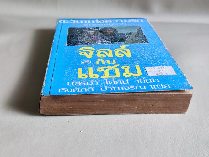 จิลล์ กับ แซม (ตะวันแห่งรักภาคสมบูรณ์)  / Sunshine Christmas / นอร์ม่า ไคลน์ (Norma Klein) แปลโดย เร 5