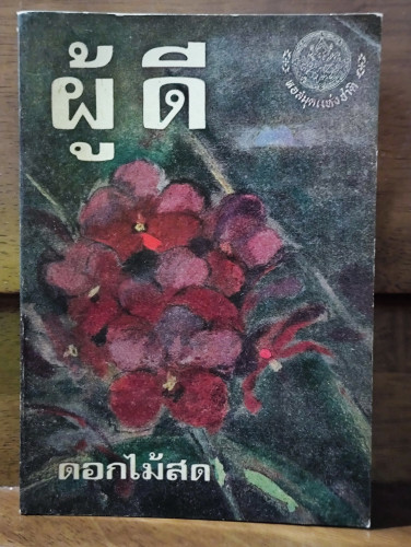 ผู้ดี / ดอกไม้สด (ม.ล.บุบผา (กุญชร) นิมมานเหมินท์)