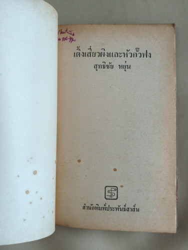 เติ้งเสี่ยวผิง และ หัวกั๊วฟง ผลงานของ สุทธิชัย หยุ่น 6