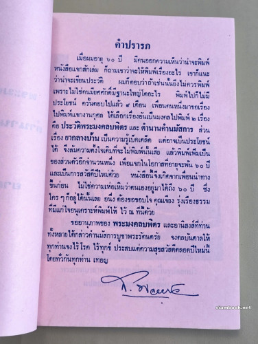 พระมงคลบพิตร ตำนานคำนมัสการ และ ยากลางบ้าน / พิมพ์ในโอกาส ส.พลายน้อย อายุครบ 60 ปี และสวัสดีปีใหม่ พ 7