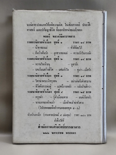 มรสุมแห่งชีวิต ของ พลตรี หลวงวิจิตรวาทการ 1