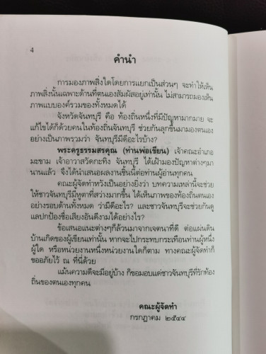 จันทบุรี มีดีอะไร / พระครูธรรมสรคุณ (เขียน ชนธสโร) 2