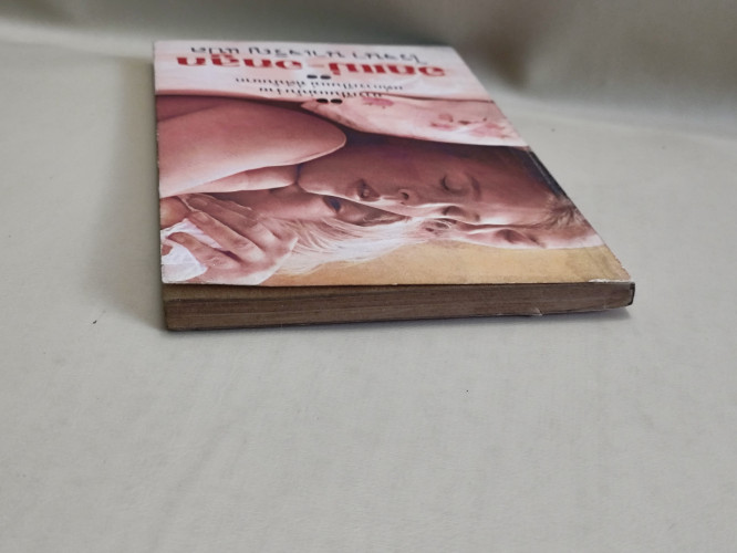 อกแม่-อกลูก ผลงานของ เออร์ม่า บอมเบ็ค  (Erma Bombeck) แปลโดย โรจนา นาเจริญ 3