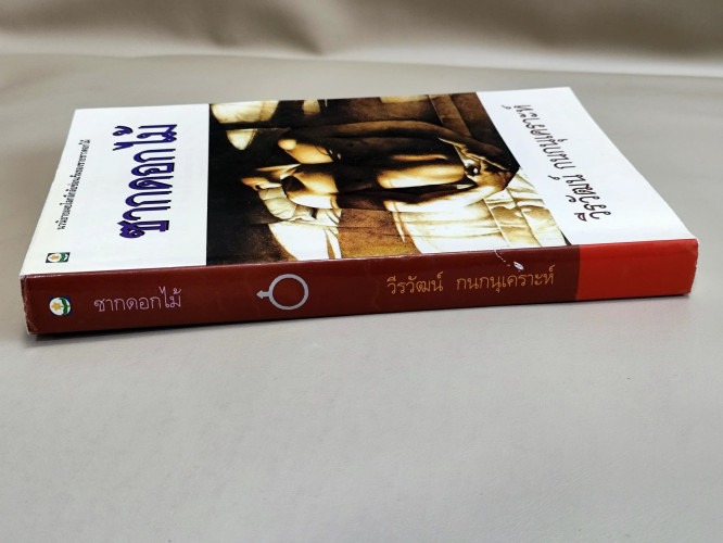 ซากดอกไม้ / วีรวัฒน์ กนกนุเคราะห์ 2