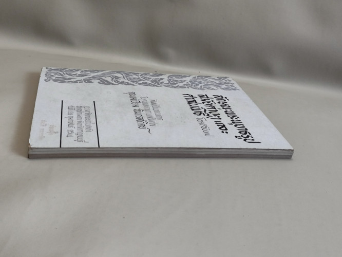 ลักษณะพระพุทธรูปสมัยต่าง ๆ และศาสนพิธีโดยสังเขป อนุสรณ์ นางเปี่ยม อินทรสถิตย์ 4